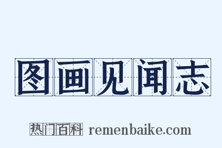 图画见闻志是什么意思的图片